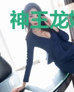 神王龙婿楚天