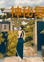 神秘复苏:醒来