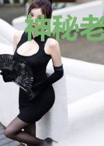 神秘老公太会撩