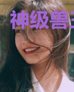 神级兽王分身