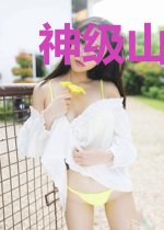 神级山村傻医