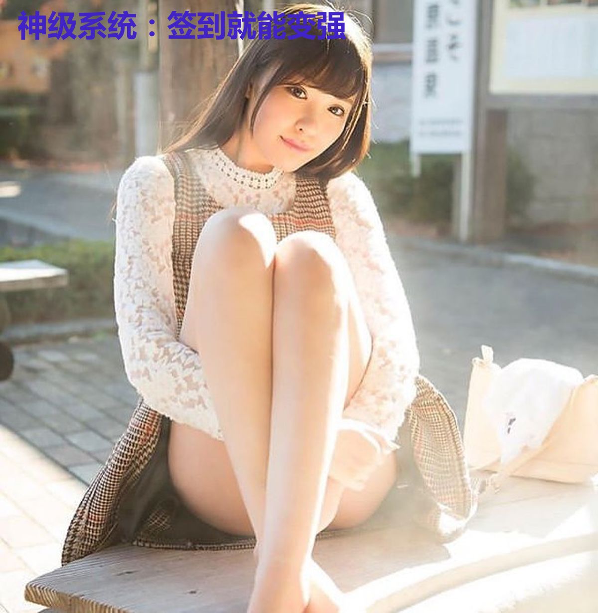 神级系统:签到就能变强