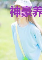 神豪养成系统：管家男友竟是主神