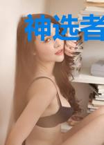 神选者战争