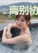离别协奏曲