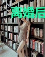 离婚后我被前夫缠上了