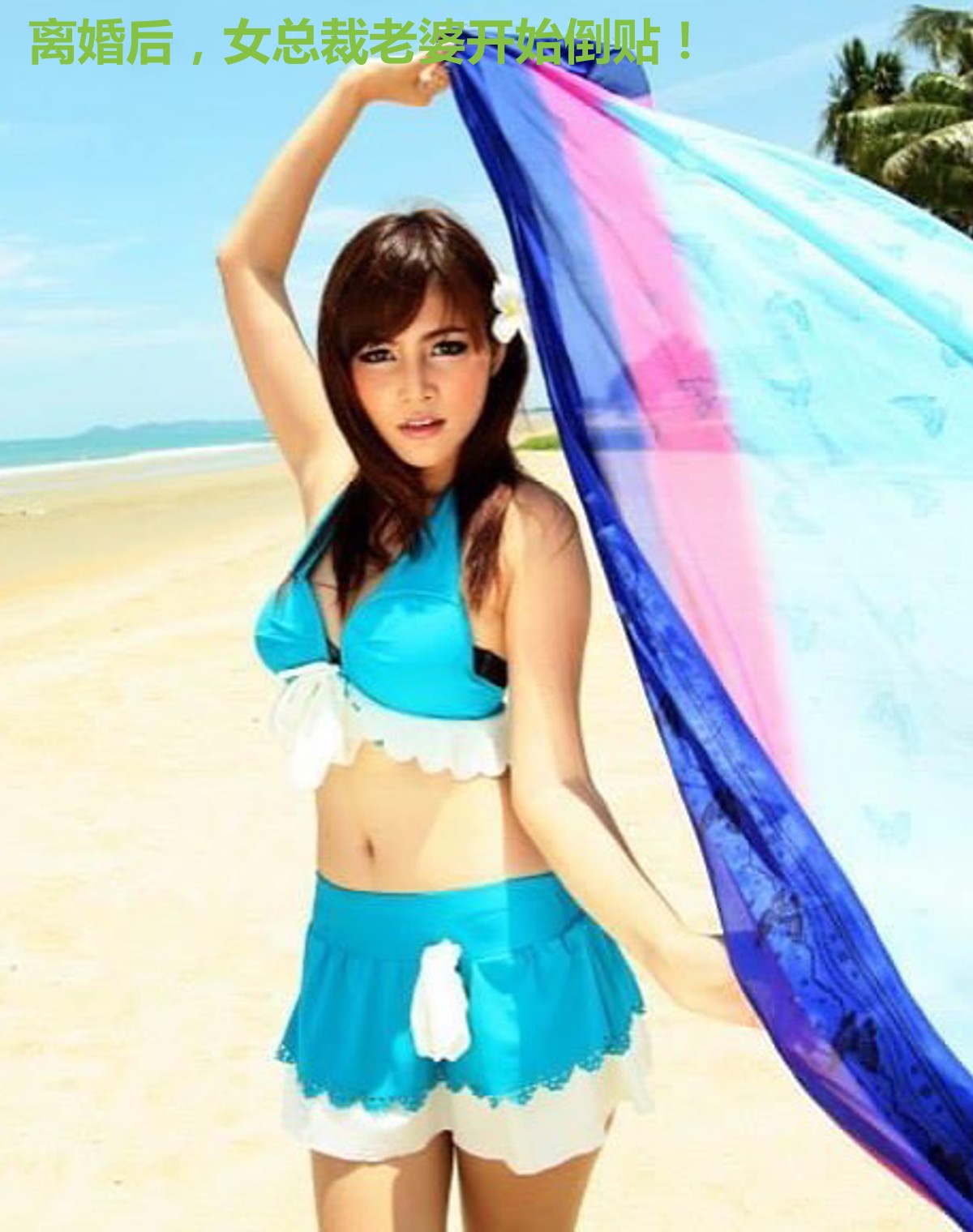 离婚后，女总裁老婆开始倒贴！