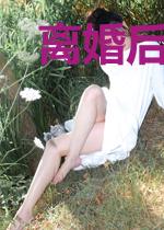 离婚后，她惊艳了全球