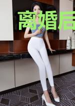 离婚后，撩到渣男他小叔