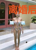 离婚后，渣总追妻火葬场