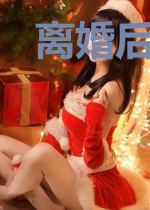 离婚后，裴总跪求复合