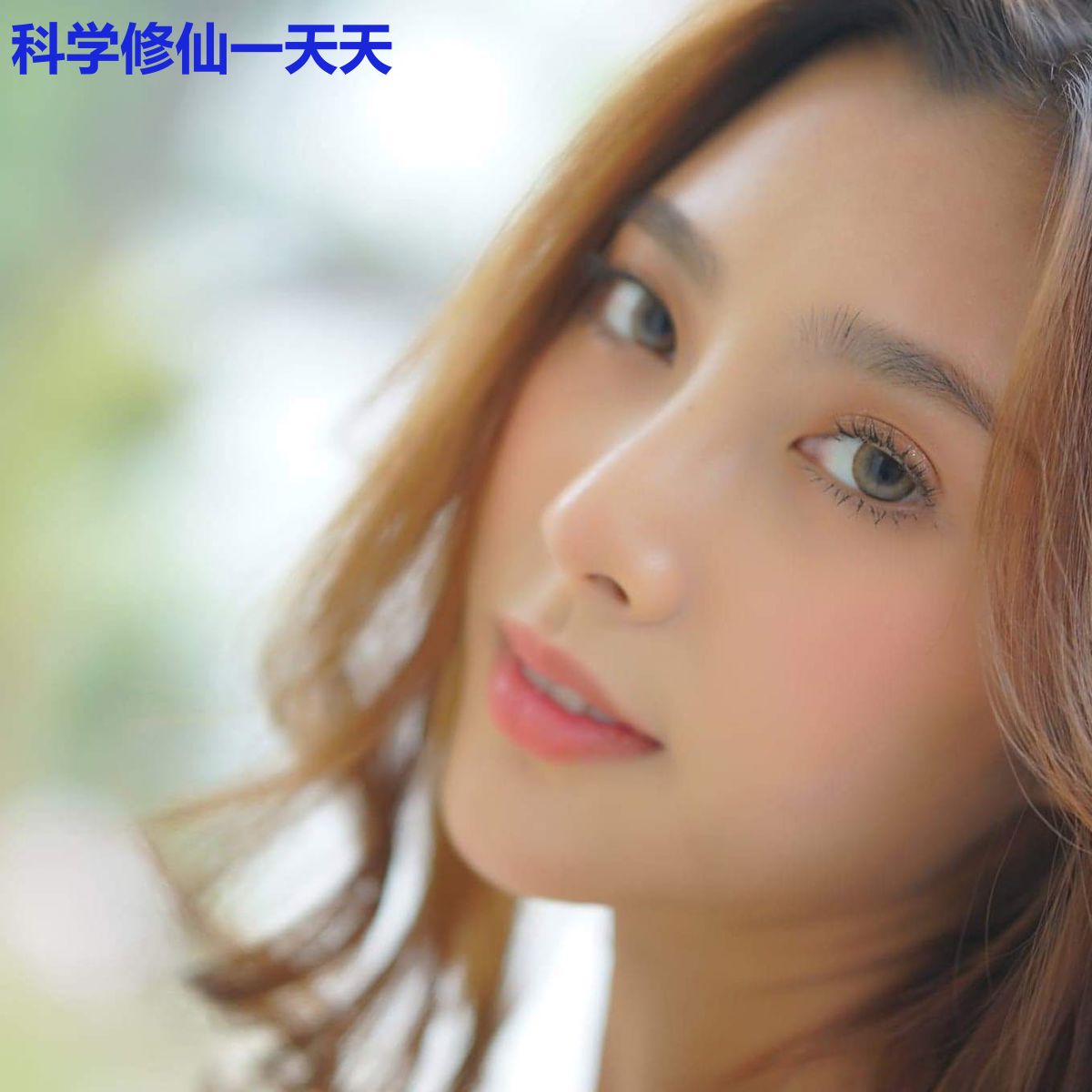 科学修仙一天天