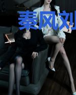 秦风刘思远