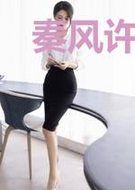 秦风许琪涵