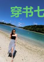 穿书七零：娇软女知青被大佬盯上了