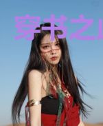穿书之此君记