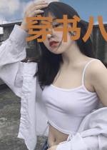 穿书八零:空间娇妻是学霸