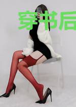 穿书后她成了素女宗主