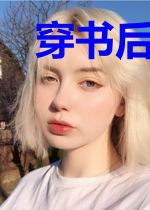 穿书后我和主角的心上人在一起了
