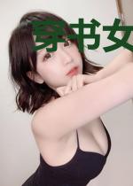 穿书女配疯狂掉马顾桢