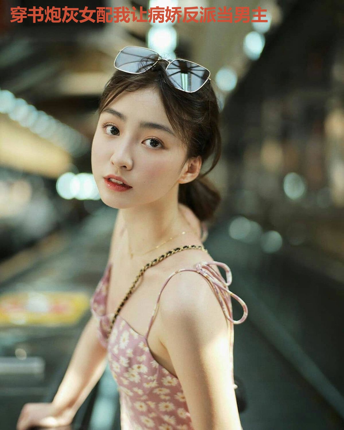 穿书炮灰女配我让病娇反派当男主