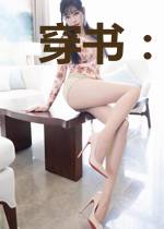 穿书:成为炮灰女配后她被娇养了