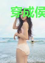 穿成侯门老妇后我一心只想嗑CP