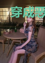 穿成恶女追夫苟活,狗男人会读心