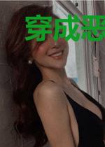 穿成恶毒女配后，她摆烂成白月光