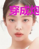 穿成炮灰后跟黑化男配he了
