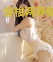 穿梭两界做天师