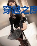 穿越之庶女王妃