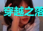 穿越之落入虎穴