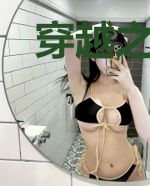 穿越之风月