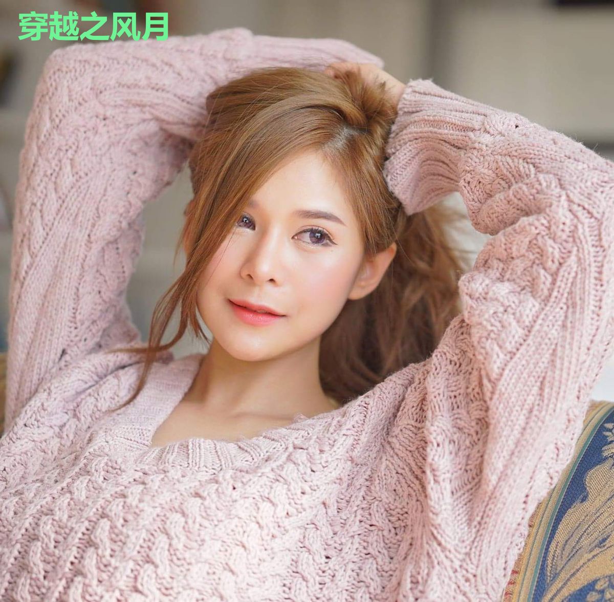 穿越之风月