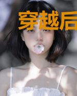 穿越后我成了权臣的心尖宠