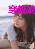 穿越嫡妃宅斗记欧阳辰