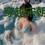 穿越宋朝当神棍