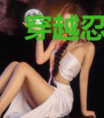 穿越忍界之我竟然成了史莱姆