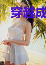 穿越成蛇望成仙