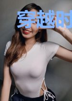 穿越时空的爱恋之今夕何夕