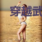 穿越武大郎,开局就喝药吴直