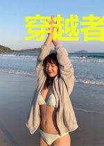 穿越者去死