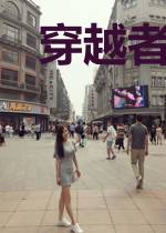 穿越者墓园