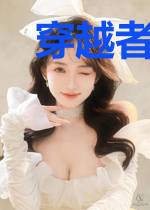 穿越者搞事联盟