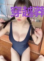 穿越莽荒忙种田