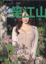 笑江山烟雨遥