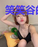 笑笑谷的传说