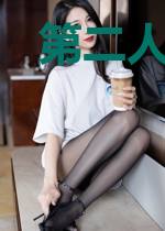 第二人生！