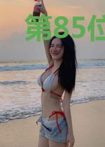 第85位路人